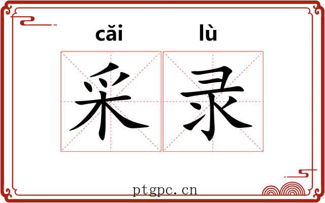 采录