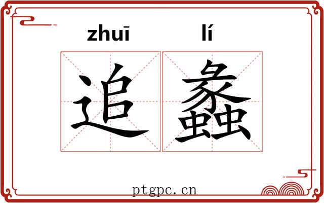 追蠡