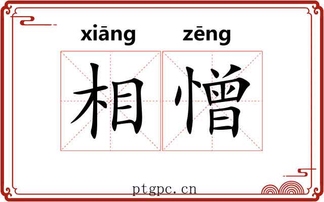 相憎 相憎
