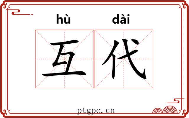 互代
