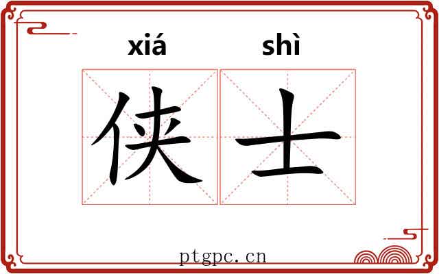 侠士