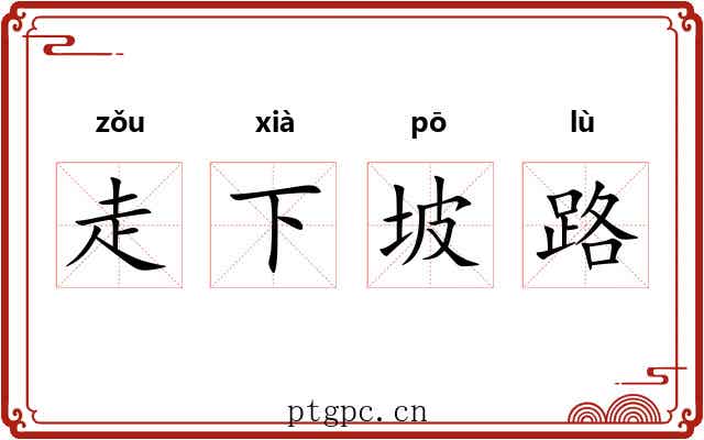 走下坡路 走下坡路