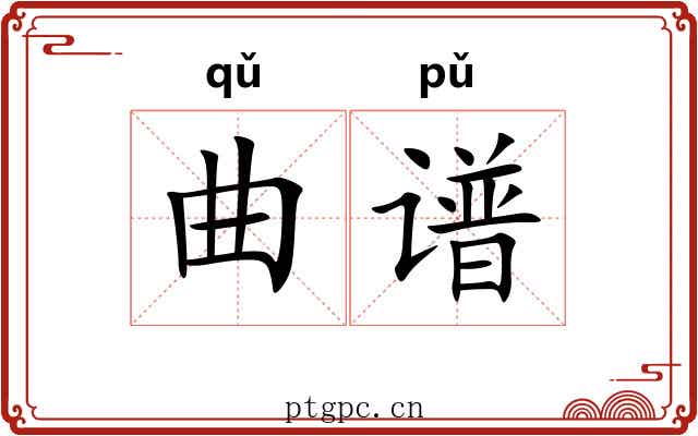 曲谱 曲谱