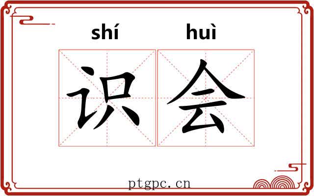 识会 识会