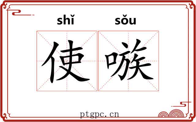 使嗾