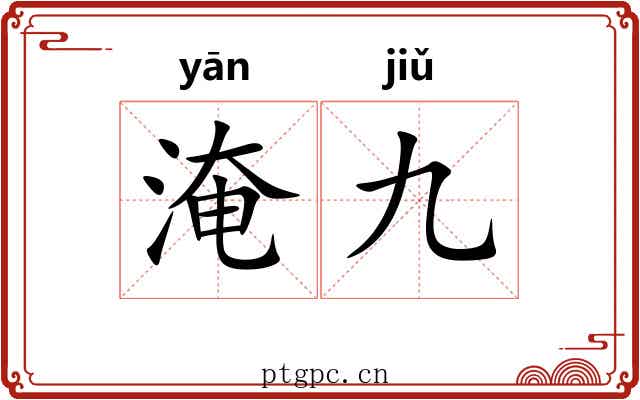 淹九