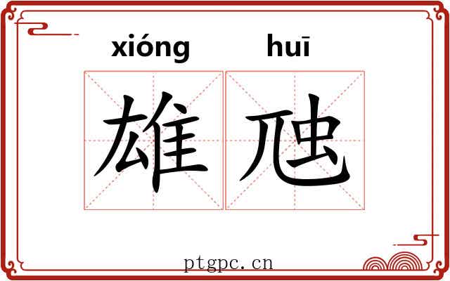 雄虺 雄虺
