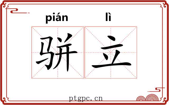 骈立