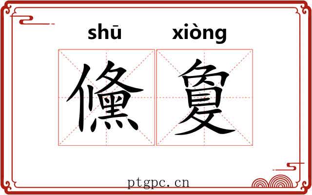儵敻