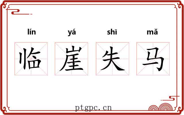 临崖失马 临崖失马