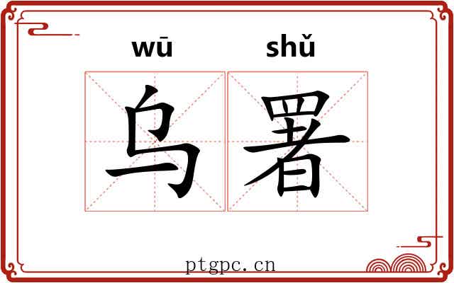 乌署