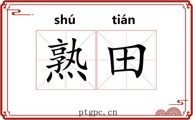 熟田