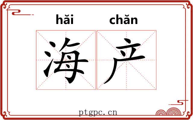 海产 海产