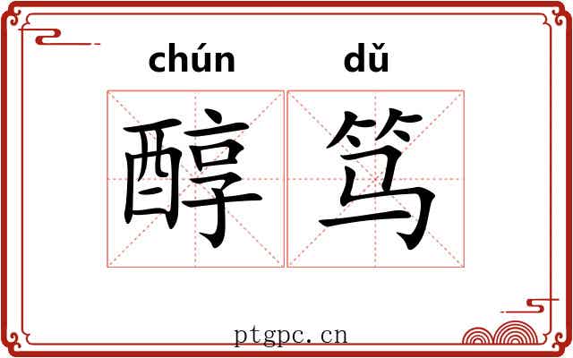 醇笃