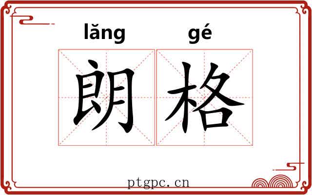朗格
