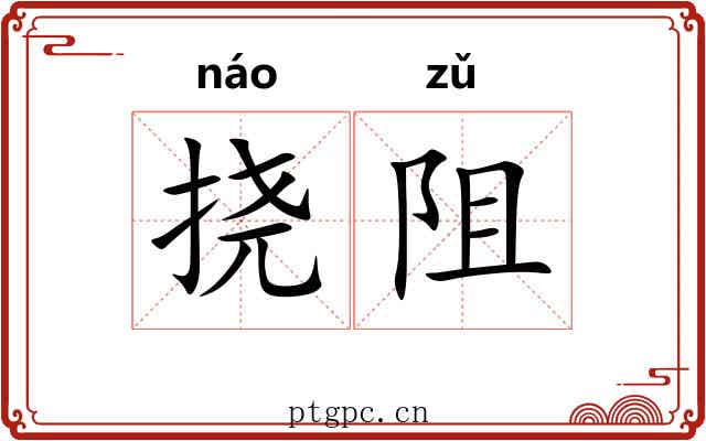 挠阻