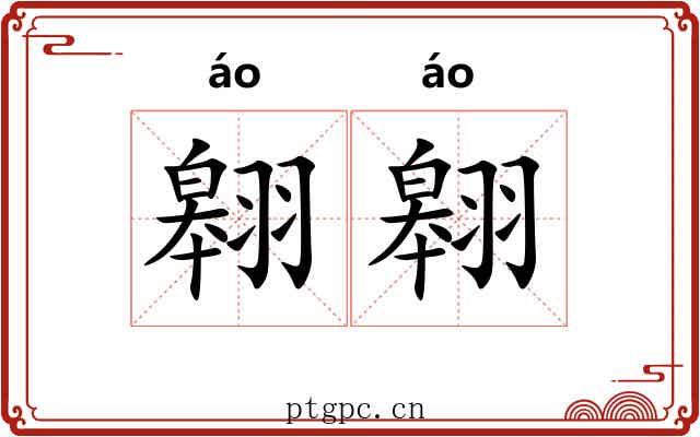 翱翱