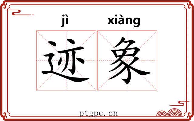 迹象