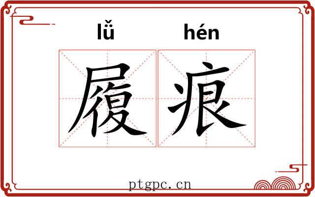 履痕