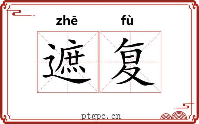 遮复