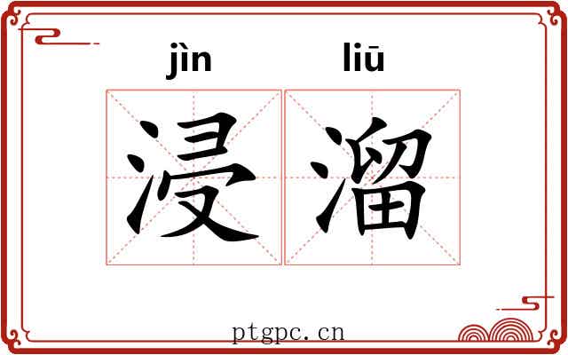 浸溜