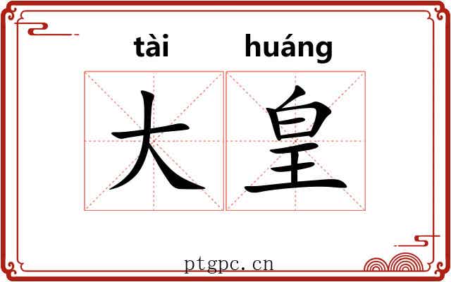 大皇 大皇