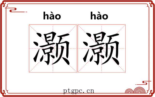 灏灏