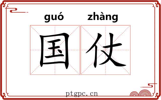 国仗