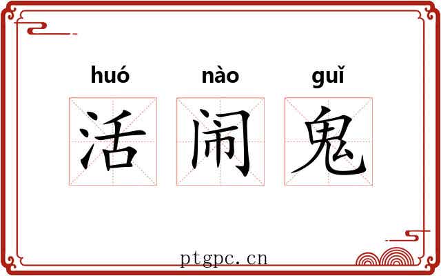 活闹鬼 活闹鬼