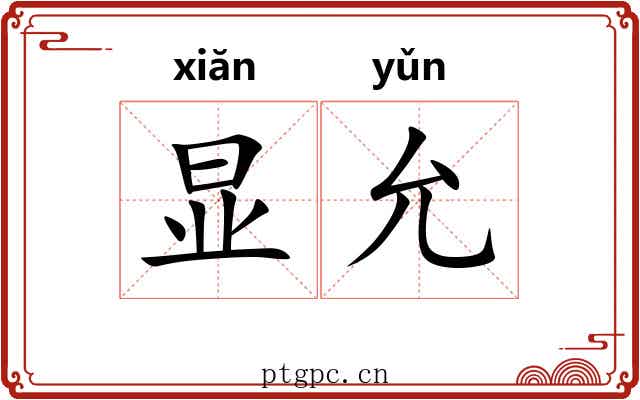 显允
