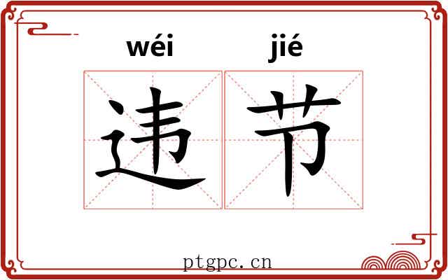 违节