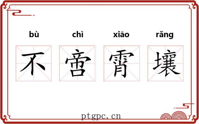 不啻霄壤