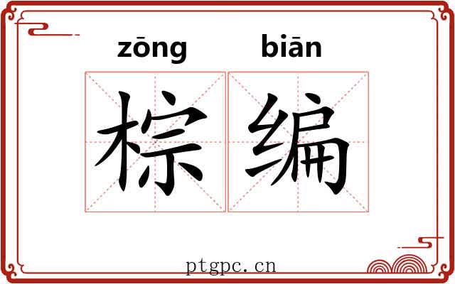 棕编