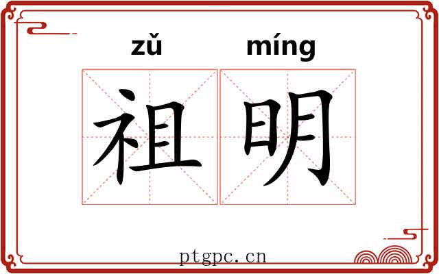 祖明 祖明