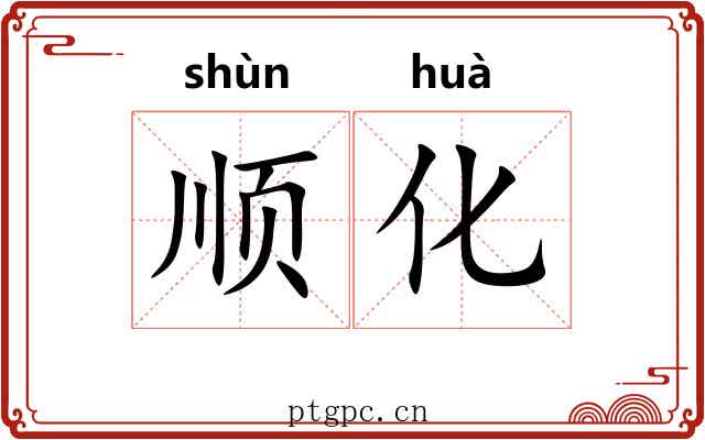 顺化 顺化