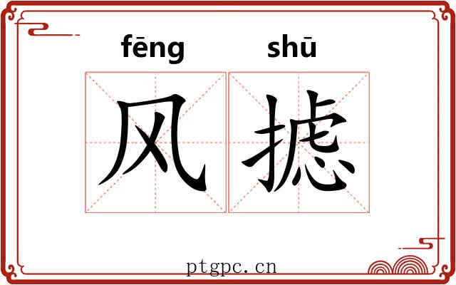 风摅 风摅