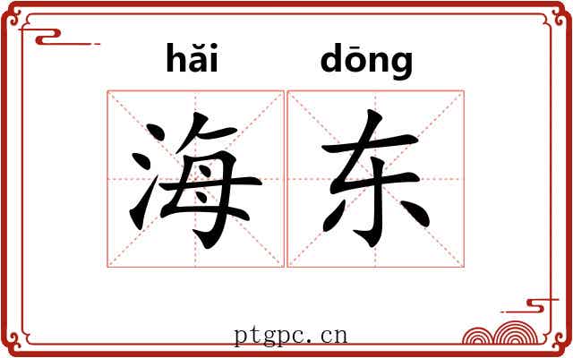 海东 海东