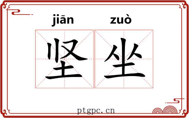 坚坐 坚坐