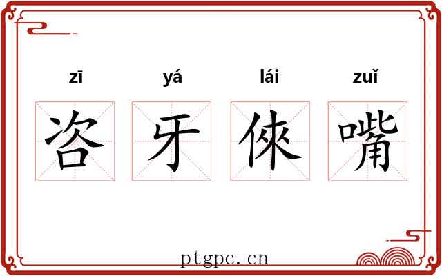 咨牙倈嘴 咨牙倈嘴