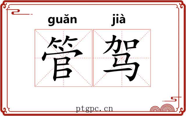 管驾