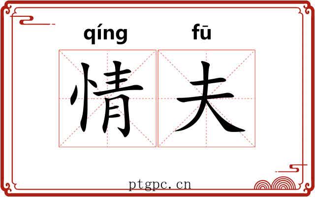 情夫 情夫