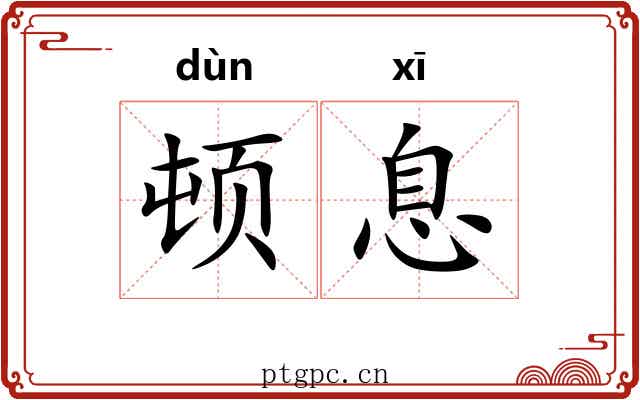 顿息 顿息