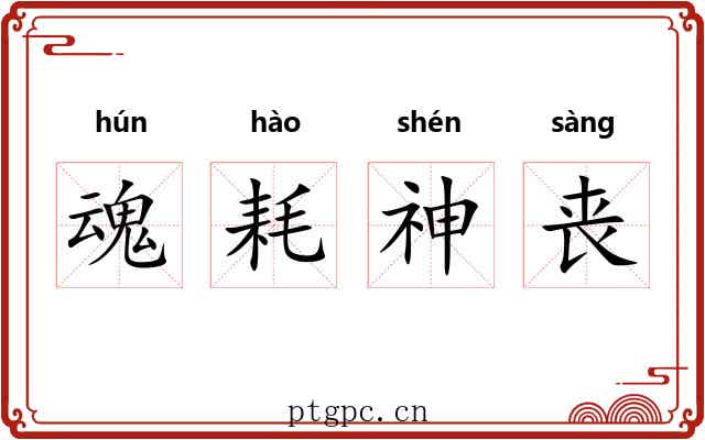 魂耗神丧 魂耗神丧