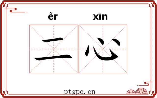二心 二心