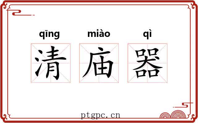 清庙器 清庙器