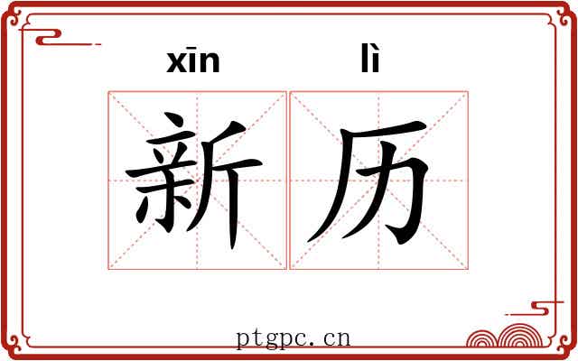 新历