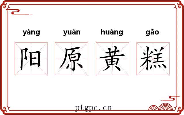 阳原黄糕 阳原黄糕