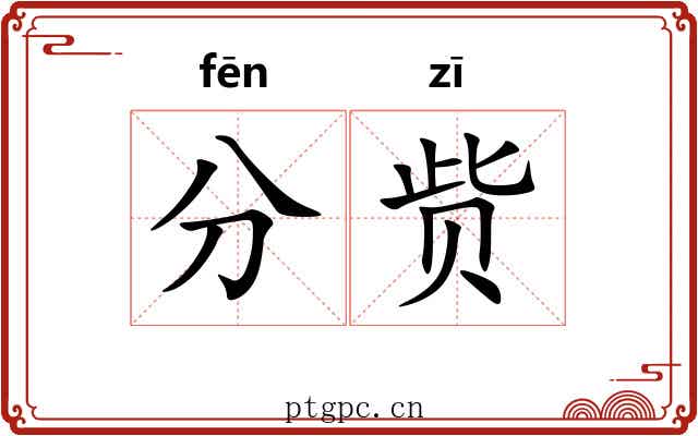 分赀 分赀