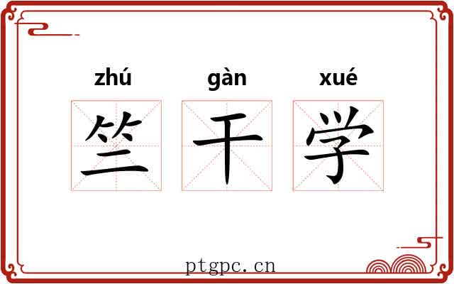 竺干学