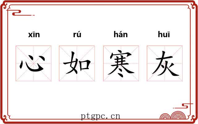 心如寒灰 心如寒灰